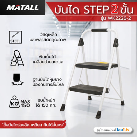 บันได STEP 2 ขั้น MATALL WK2226-2 สีขาว-ดำ_7