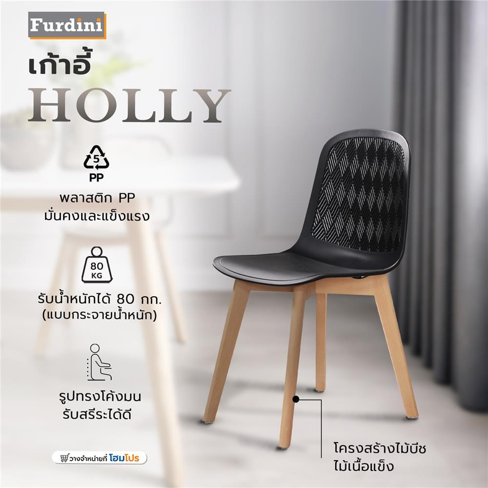 เก้าอี้ FURDINI HOLLY สีดำ