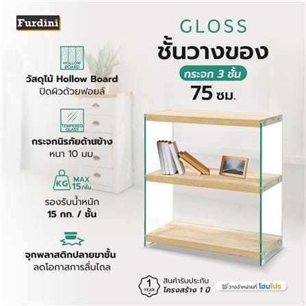 ชั้นวางของกระจก 3 ชั้น FURDINI GLOSS 75 ซม. สี NATURAL_9