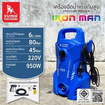 เครื่องฉีดน้ำ SUMO IRON MAN 80 บาร์ 950 วัตต์_4