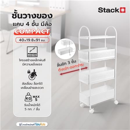 ชั้นวางของแคบ 4 ชั้น มีล้อ STACKO COMPACT 40X19.8X91 ซม. สีขาว_9