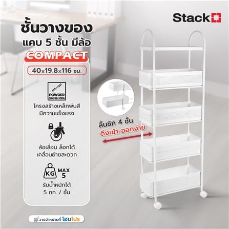 ชั้นวางของแคบ 5 ชั้น มีล้อ STACKO COMPACT 40X19.8X116 ซม. สีขาว_9