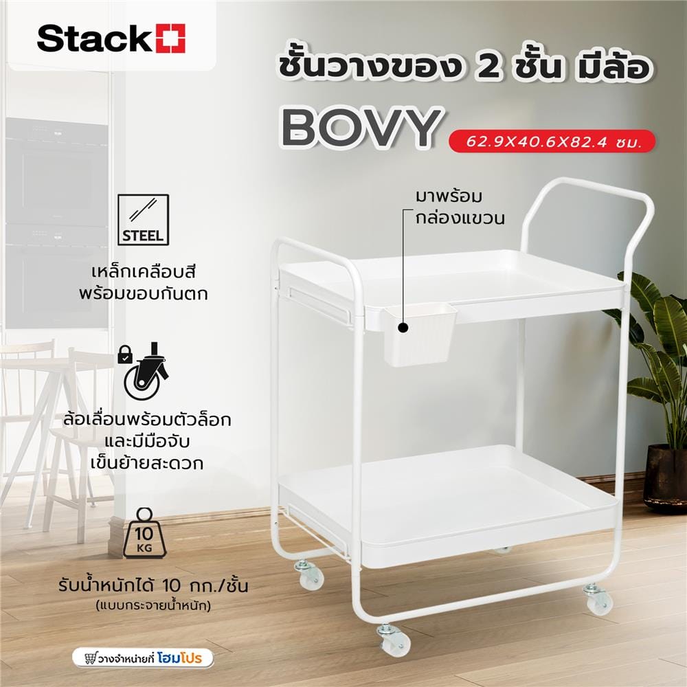 ชั้นวางของ 2 ชั้น มีล้อ STACKO BOVY 62.9X40.6X82.4 ซม. สีขาว