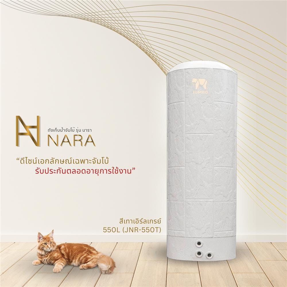 ถังเก็บน้ำ JUMBO NARA 550 ลิตร สีเทา