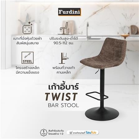 เก้าอี้บาร์ FURDINI TWIST สีน้ำตาล_9