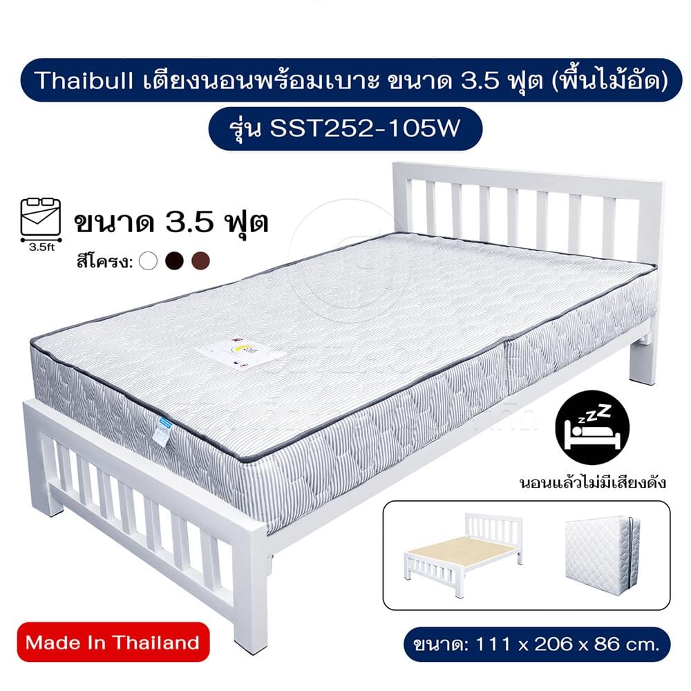 เตียงเหล็ก 3.5 ฟุต THAIBULL SST252-105W สีขาว