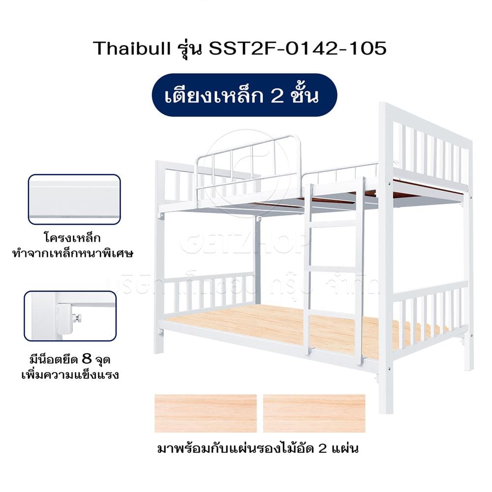 เตียง 2 ชั้น THAIBULL SST2F-0142-105 สีขาว