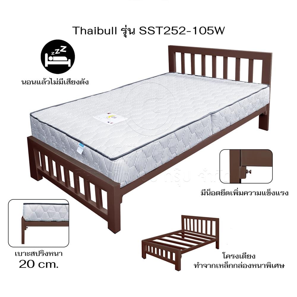 เตียงเหล็ก 3.5 ฟุต THAIBULL SST252-105W สีน้ำตาล