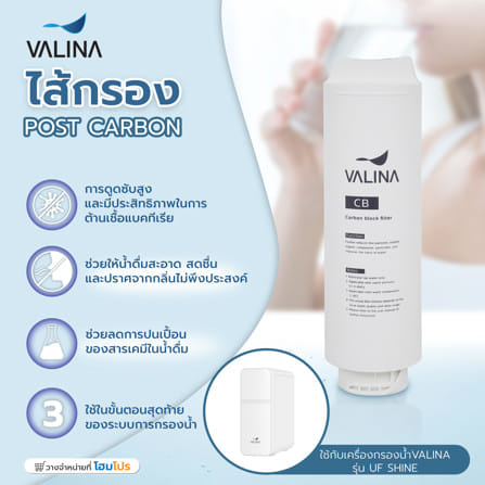 ไส้กรอง VALINA POST CARBON (3)_6