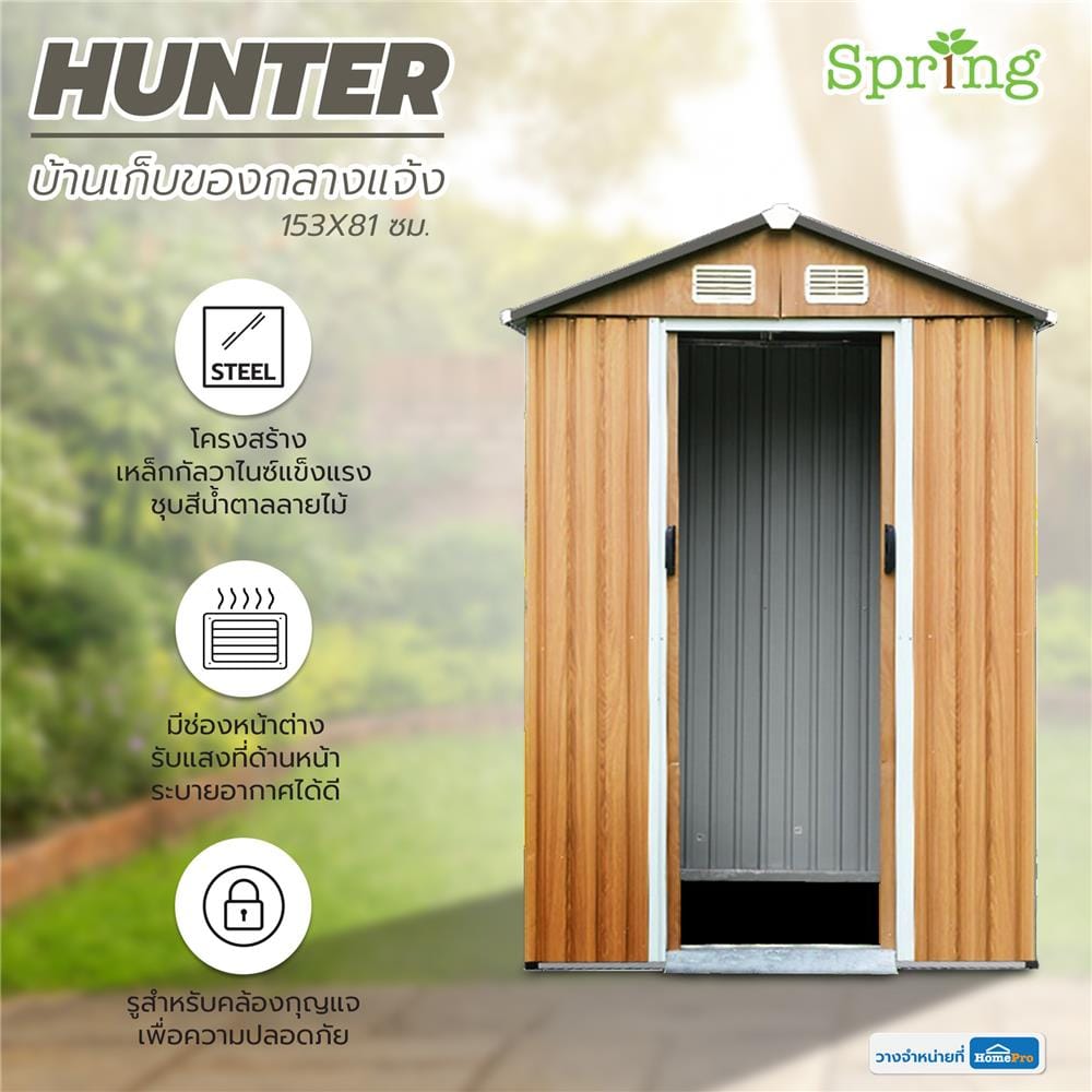 บ้านเก็บของกลางแจ้ง SPRING HUNTER 153x81 ซม.