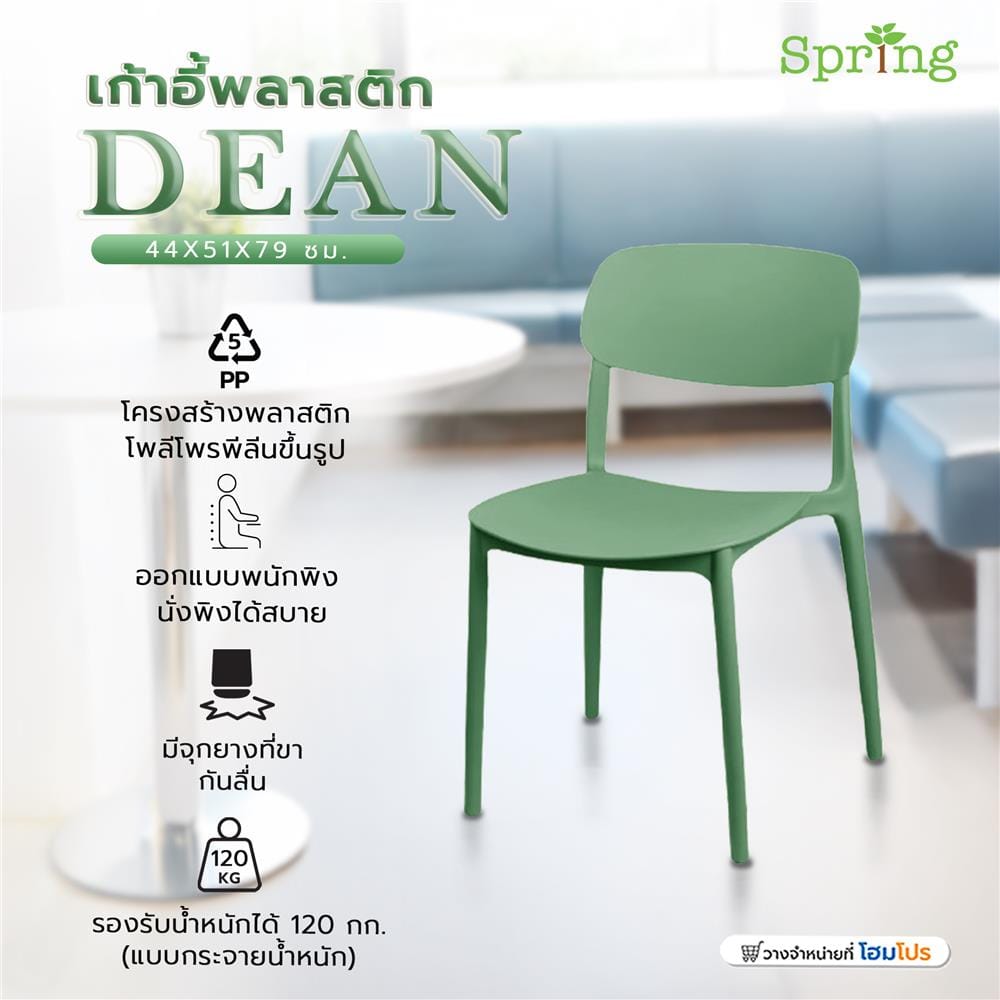 เก้าอี้พลาสติก SPRING DEAN สีเขียว