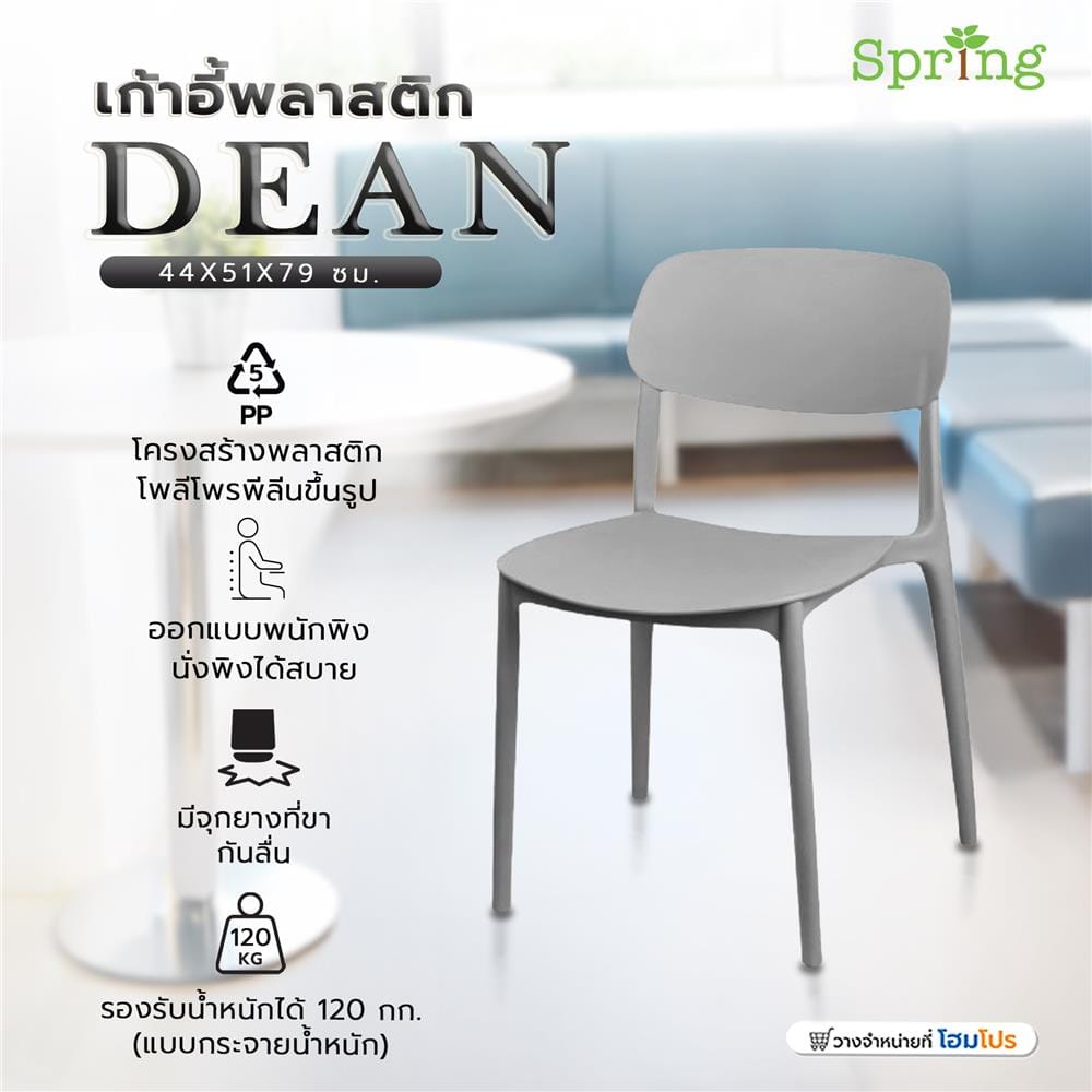 เก้าอี้พลาสติก SPRING DEAN สีเทา