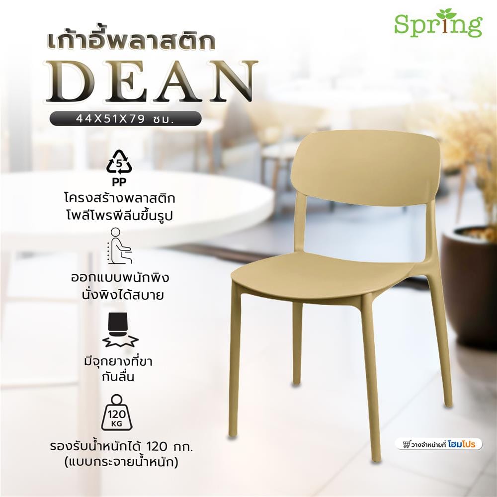 เก้าอี้พลาสติก SPRING DEAN สีเบจ