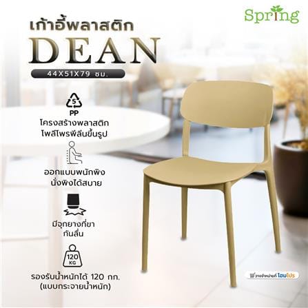 เก้าอี้พลาสติก SPRING DEAN สีเบจ_7
