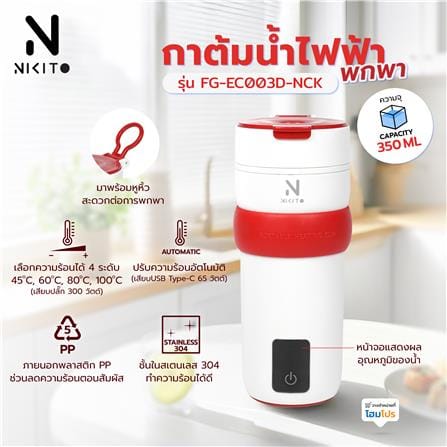 กาต้มน้ำไฟฟ้าพกพา NIKITO FG-EC003D-NCK สีขาว/แดง_7
