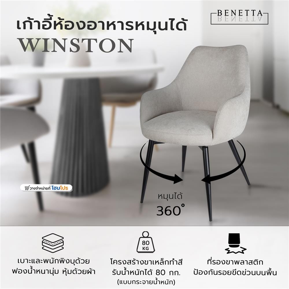 เก้าอี้ห้องอาหารหมุนได้ BENETTA WINSTON สีเทา