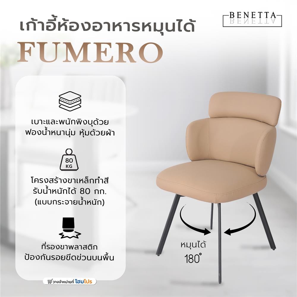 เก้าอี้ห้องอาหารหมุนได้ FURDINI FUMERO สี TAUPE
