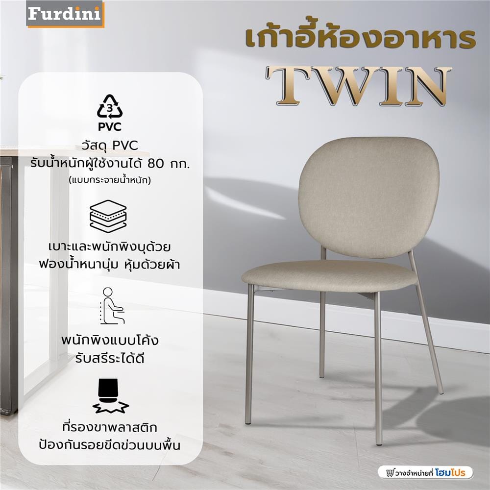 เก้าอี้ห้องอาหาร FURDINI TWIN สีเบจ