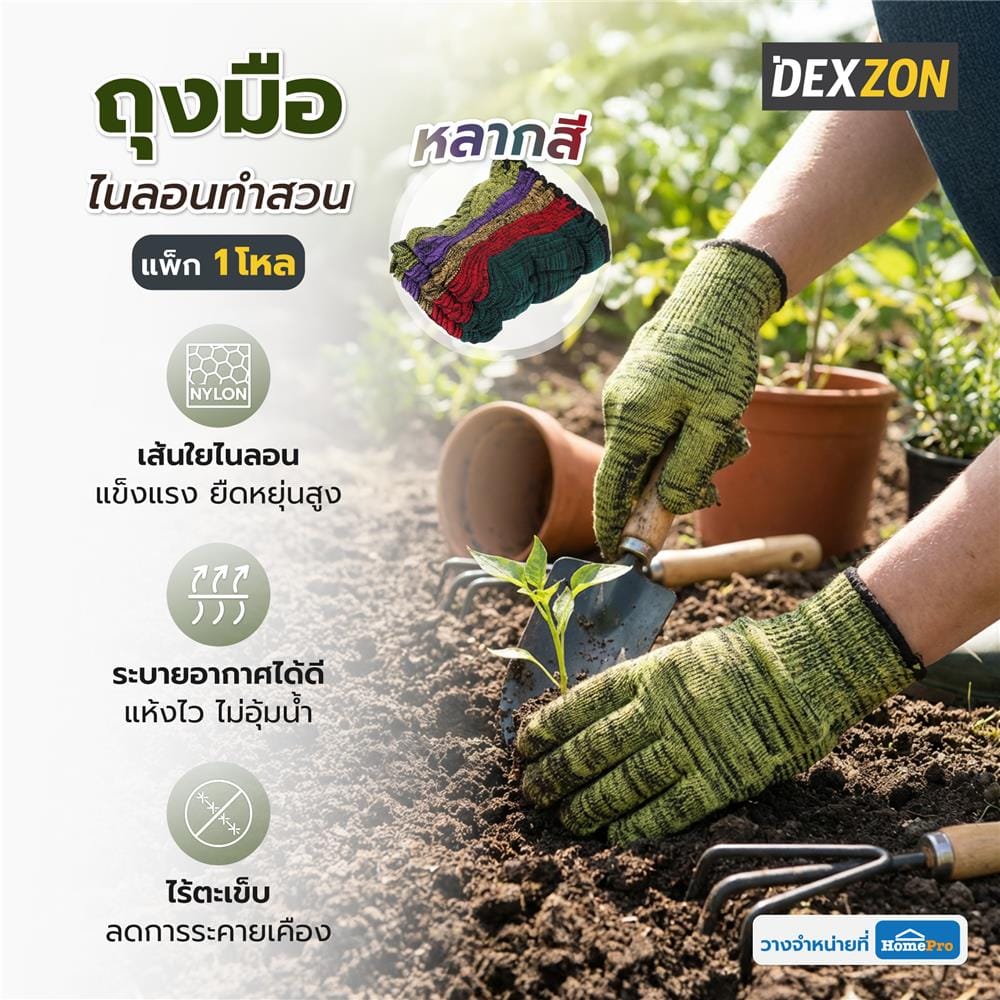 ถุงมือไนลอนทำสวน DEXZON FREE SIZE หลากสี (แพ็ก 1 โหล)