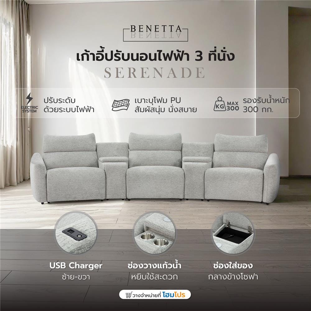 เก้าอี้ปรับนอนไฟฟ้า 3 ที่นั่ง BENETTA SERENADE สีเทา
