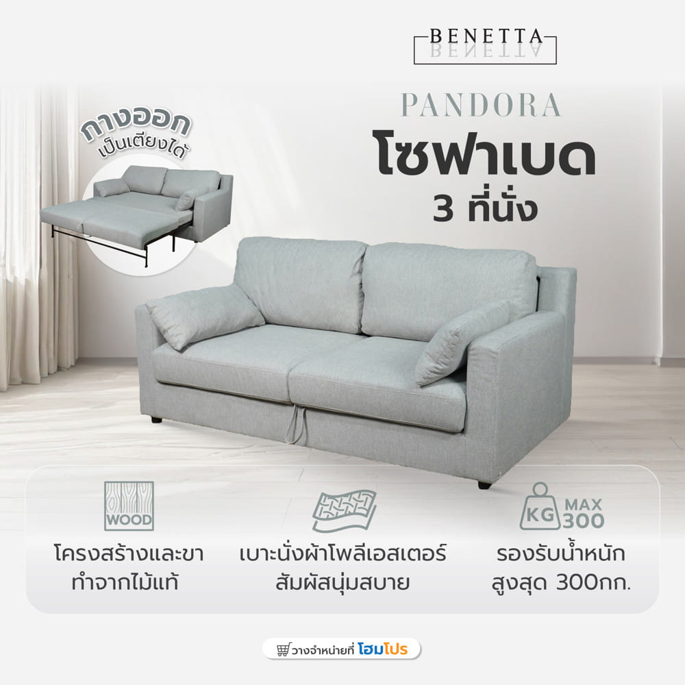 โซฟาเบด 3 ที่นั่ง BENETTA PANDORA สีเทาอ่อน