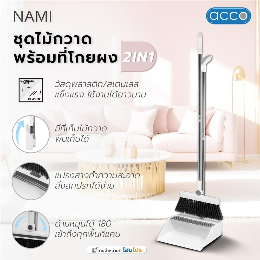 ชุดไม้กวาดพร้อมที่โกยผง 2IN1 ACCO A-NAMI สีขาว