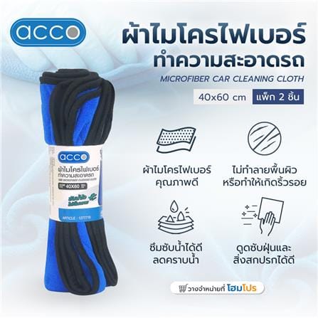 ผ้าไมโครไฟเบอร์ทำความสะอาดรถ ACCO 40X60 ซม. สีน้ำเงิน (แพ็ก 2 ชิ้น)_6