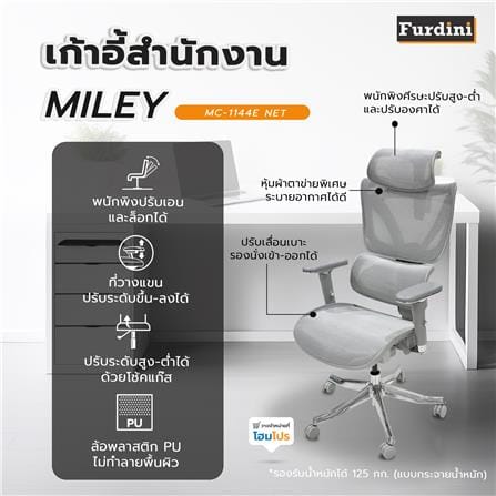 เก้าอี้สำนักงาน FURDINI MILEY MC-1144E NET สีเทา_5
