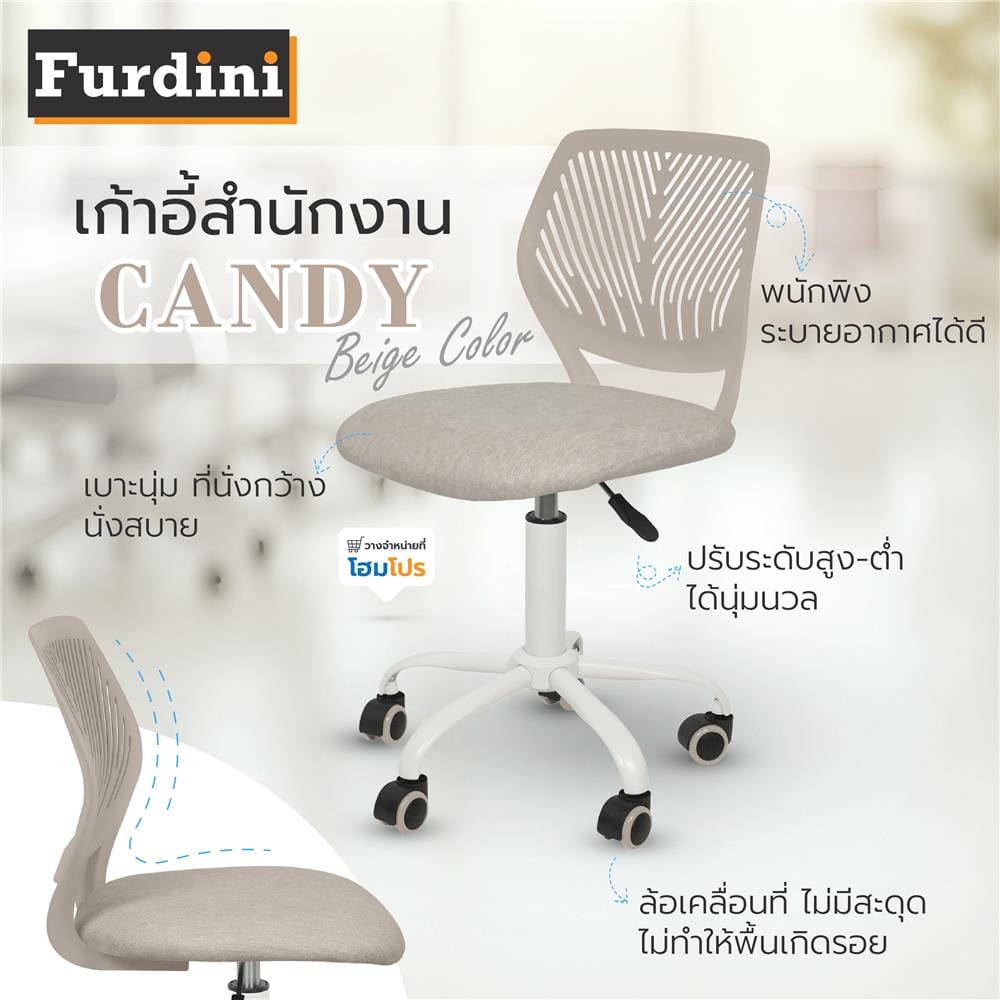 เก้าอี้สำนักงาน FURDINI CANDY สีเบจ