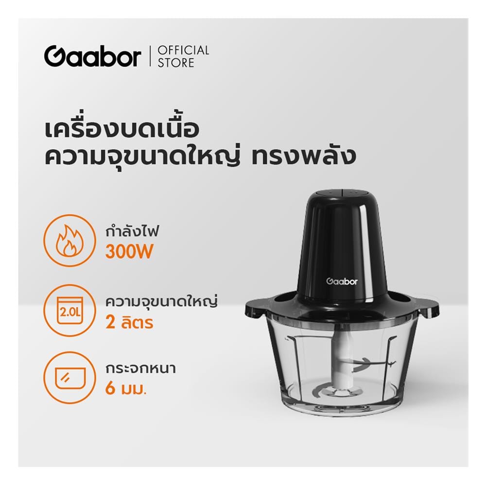 เครื่องบดสับอาหาร GAABOR MG-15M02A 2 ลิตร