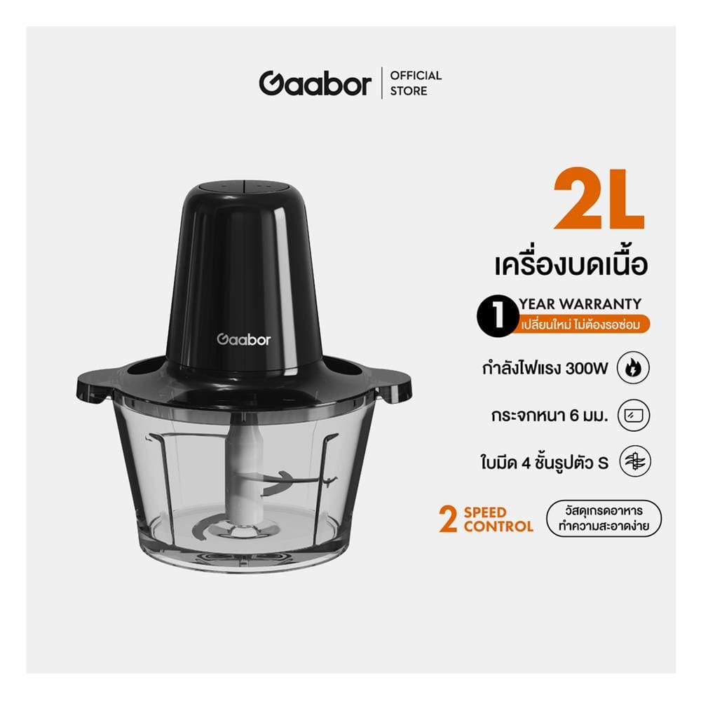 เครื่องบดสับอาหาร GAABOR MG-15M02A 2 ลิตร