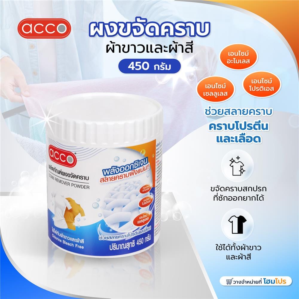 ผงขจัดคราบผ้าขาวและผ้าสี ACCO 450 กรัม
