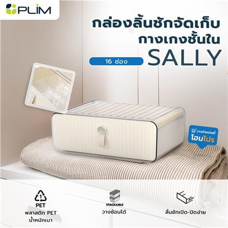 กล่องลิ้นชักจัดเก็บกางเกงชั้นใน PLIM SALLY 16 ช่อง สีเบจ_6
