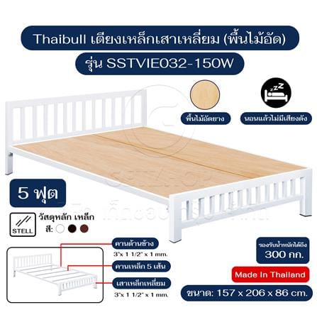 เตียงเหล็ก 5 ฟุต THAIBULL SSTVIE032-150W สีขาว_5
