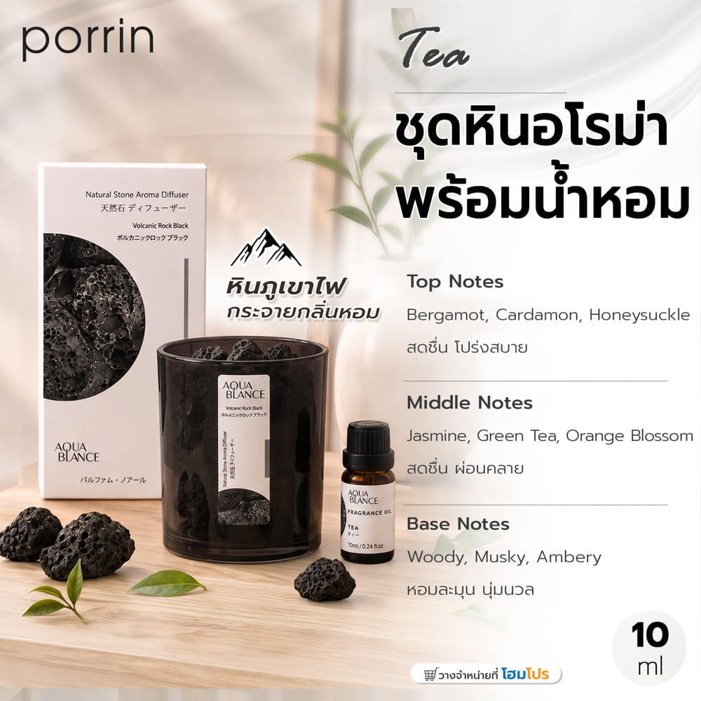 ชุดหินอโรม่าพร้อมน้ำมันหอมระเหย PORRIN 10 มล. TEA