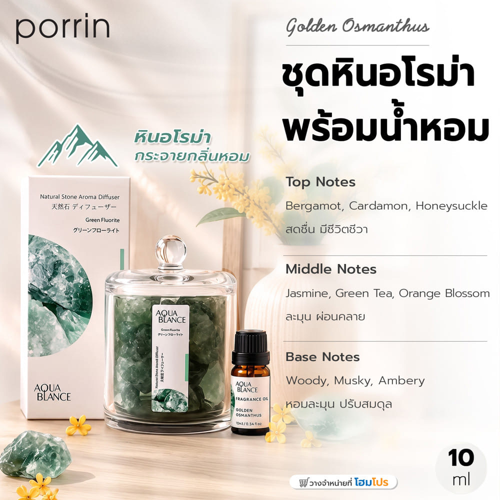 ชุดหินอโรม่าพร้อมน้ำมันหอมระเหย PORRIN 10 มล. GOLDEN OSMANTHUS
