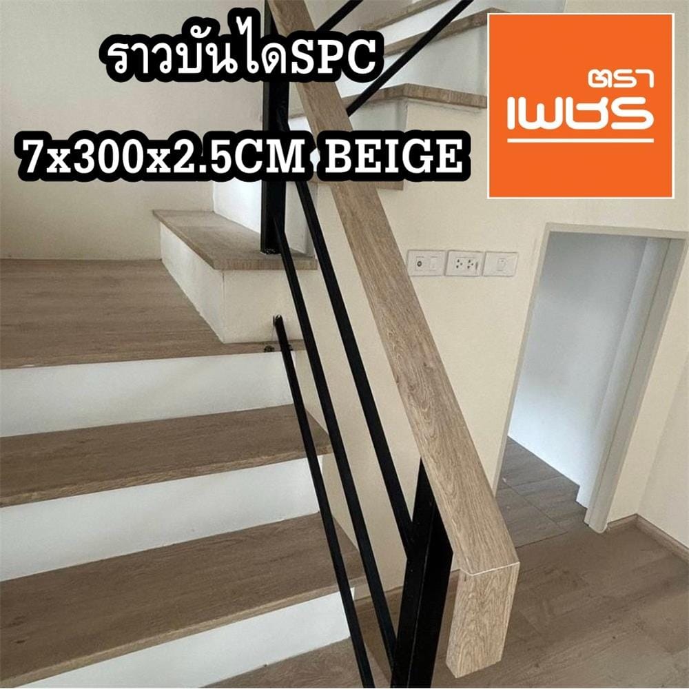 ราวจับบันได SPC ตราเพชร 7x300x2.5 ซม. สีเบจ