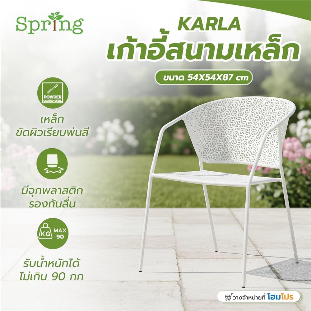 เก้าอี้สนามเหล็ก SPRING KARLA สีขาว