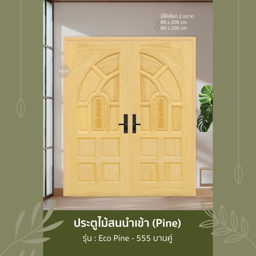 ประตูไม้สน บานคู่ ไม่เจาะลูกบิด D2D ECO PINE - 555 80x200 ซม. สีธรรมชาติ