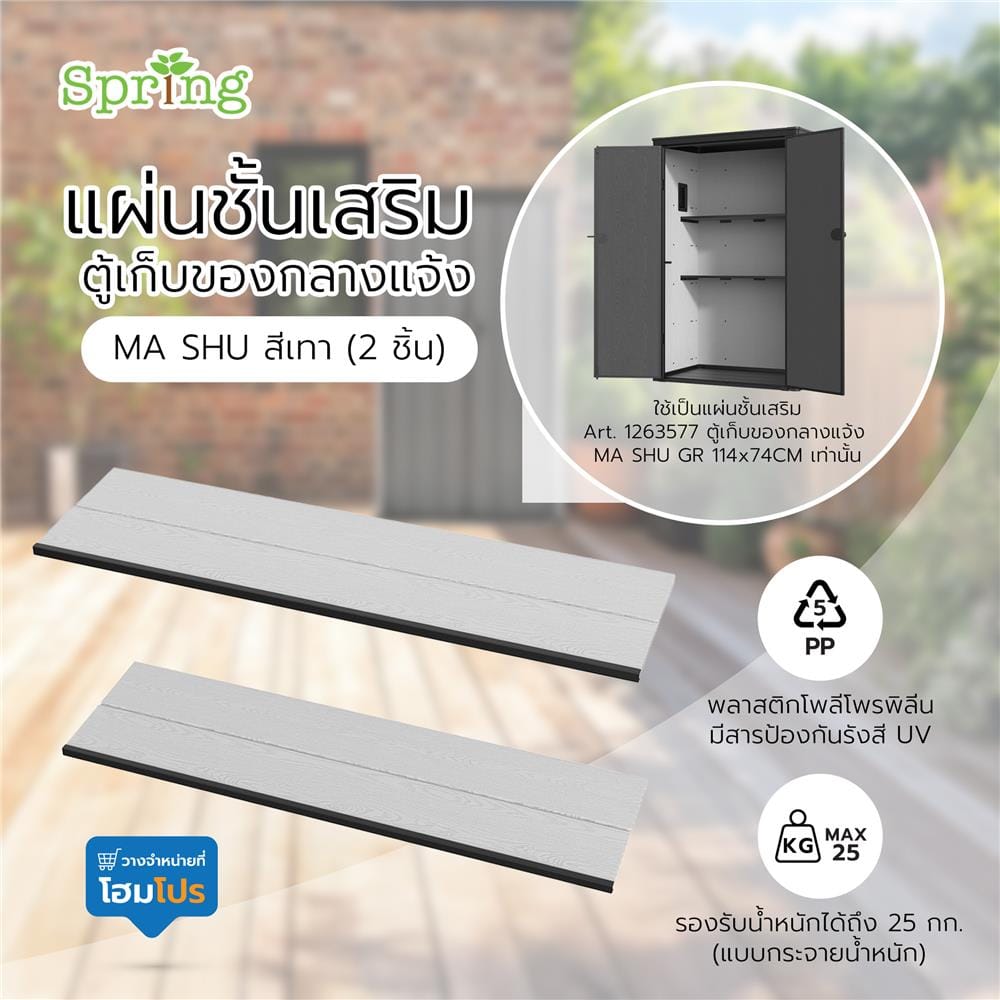 แผ่นชั้นเสริม ตู้เก็บของกลางแจ้ง SPRING MA SHU สีเทา (แพ็ก 2 ชิ้น)