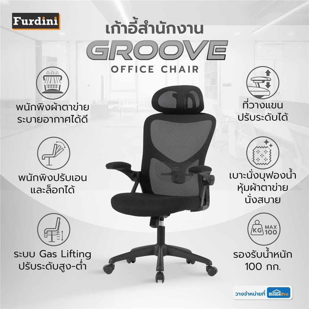 เก้าอี้สำนักงาน FURDINI GROOVE W-227C สีดำ