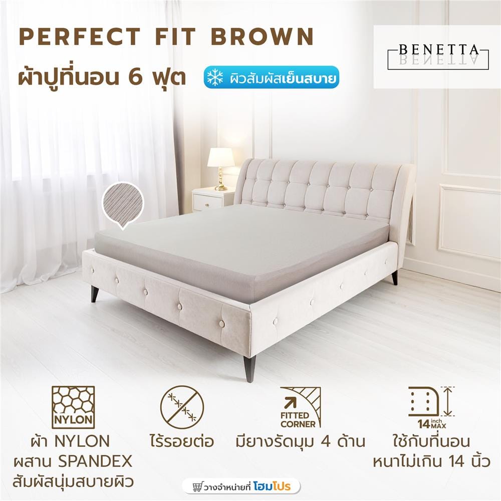 ผ้าปูที่นอน 6 ฟุต BENETTA PERFECT FIT สี BROWN