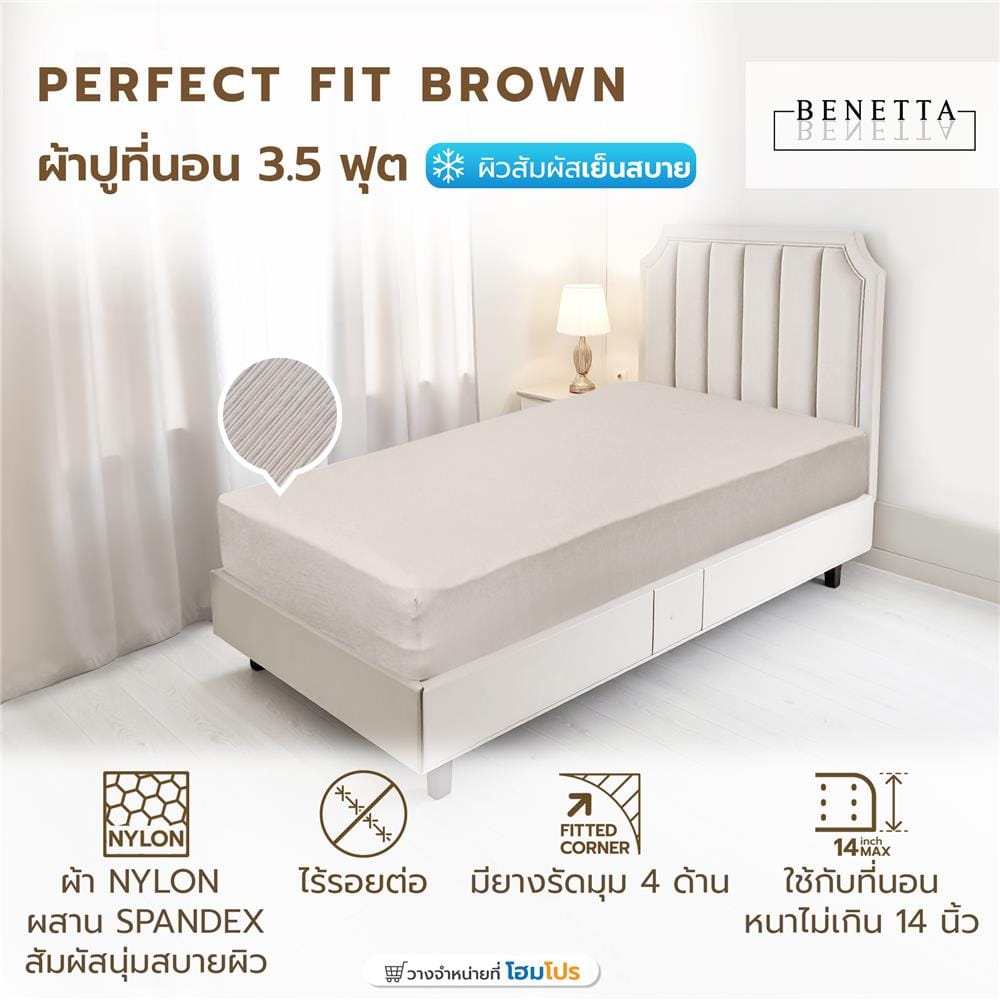 ผ้าปูที่นอน 3.5 ฟุต BENETTA PERFECT FIT สี BROWN