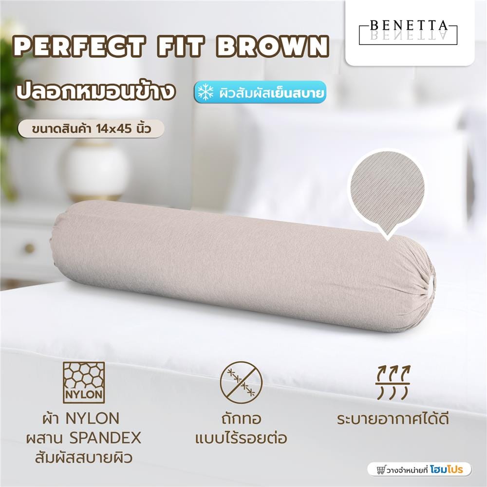 ปลอกหมอนข้าง BENETTA PERFECT FIT สี BROWN