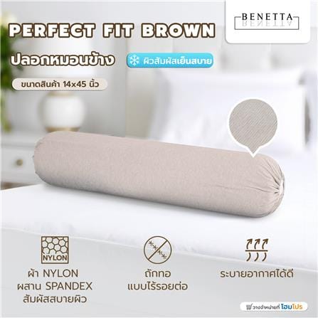 ปลอกหมอนข้าง BENETTA PERFECT FIT สี BROWN_6