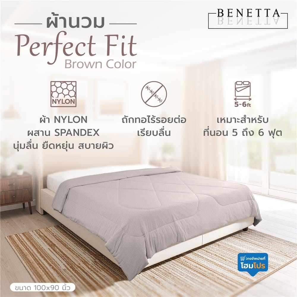 ผ้านวม BENETTA PERFECT FIT 100X90 นิ้ว สี BROWN