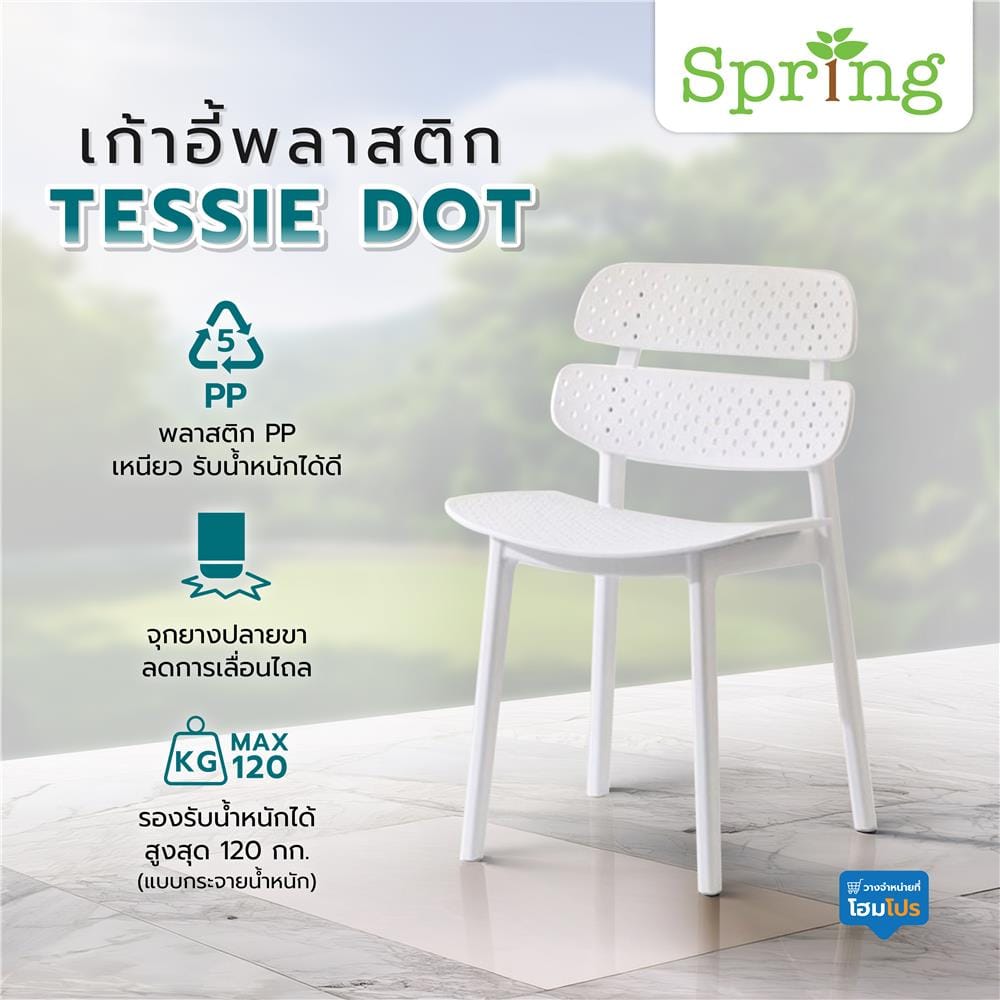 เก้าอี้พลาสติก SPRING TESSIE DOT สีขาว