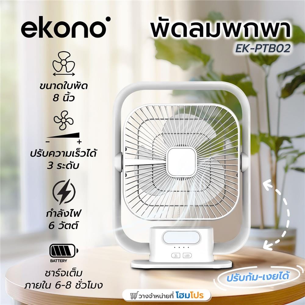 พัดลมพกพา 8 นิ้ว EKONO EK-PTB02 สีขาว