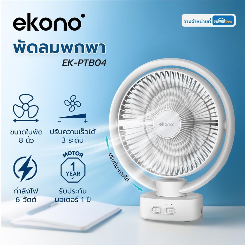 พัดลมพกพา 8 นิ้ว EKONO EK-PTB04 สีขาว
