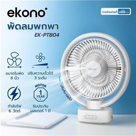 พัดลมพกพา 8 นิ้ว EKONO EK-PTB04 สีขาว_7